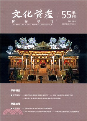 文化資產保存學刊：第55期(110/03)