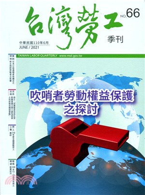 台灣勞工季刊第66期（110/06）