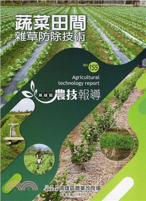 高雄區農技報導第155期：蔬菜田間雜草防除技術 | 拾書所