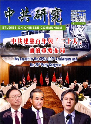 中共研究季刊－第55卷第02期【總期620期】（110/06） | 拾書所