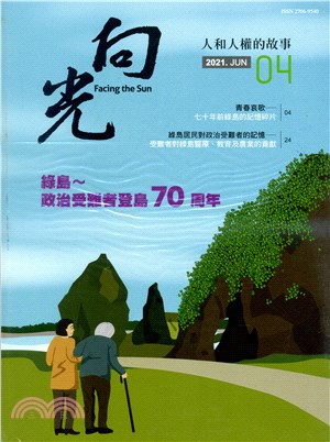 向光期刊-人和人權的故事：NO.4 綠島～政治受難者登島70周年