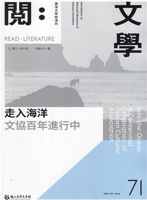 閱。文學―台灣文學館通訊第71期(110/06)