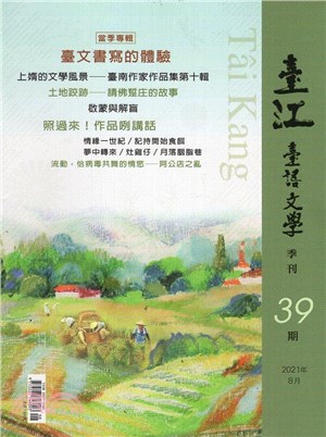 臺江臺語文學季刊第39期：當季專輯《臺文書寫的體驗》