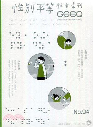 性別平等教育季刊－第94期：國際人權公約在臺灣