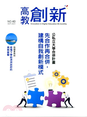 高教創新NO.40（110/09）公私立大學合併計畫－先合作在合併，建構自我創新模式