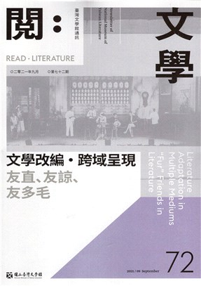 閱。文學―台灣文學館通訊第72期(110/09)