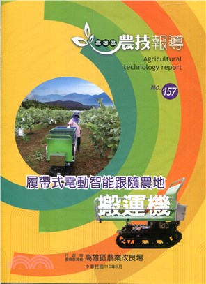 高雄區農技報導第157期：履帶式電動智能跟隨農地搬運機