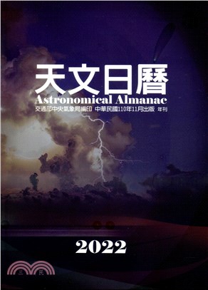 2022天文日曆（中華民國111年） | 拾書所