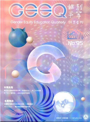 性別平等教育季刊－第95期：多元化、性別與家庭