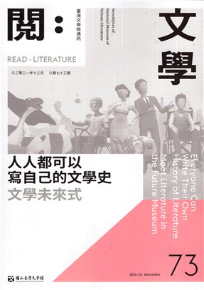 閱。文學―台灣文學館通訊第73期(110/12)