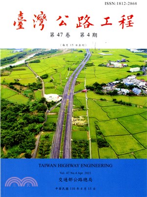 臺灣公路工程－第47卷第4期（110/04）