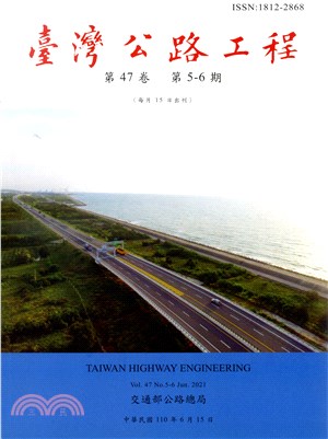 臺灣公路工程－第47卷第5-6期（110/06）