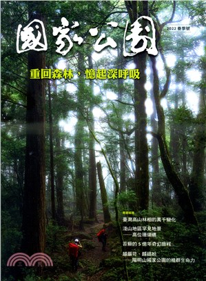 國家公園季刊2022年03月春季號：重回森林，憶起深呼吸