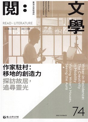 閱。文學―台灣文學館通訊第74期(111/04)