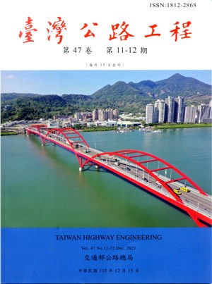 臺灣公路工程－第47卷第11-12期（110/12）