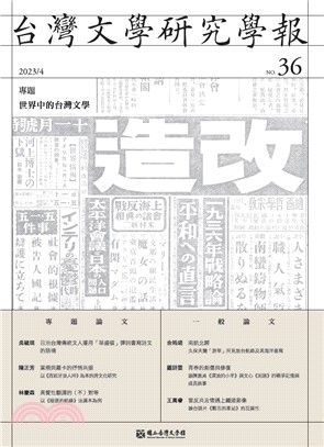 台灣文學研究學報第36期
