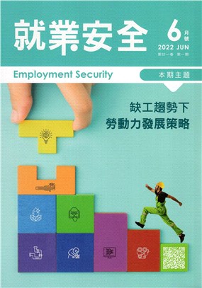 就業安全半年刊第21卷第1期(111/06)