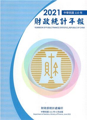 中華民國110年財政統計年報 (111/06) | 拾書所