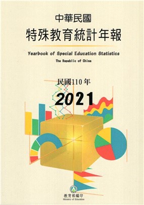110年度特殊教育統計年報(111/07)