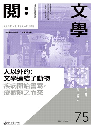 閱。文學―台灣文學館通訊第75期(111/07)