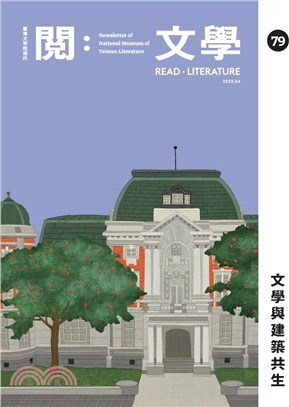 閱。文學―台灣文學館通訊第79期(112/06)