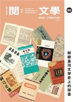閱。文學―台灣文學館通訊第80期(112/09)