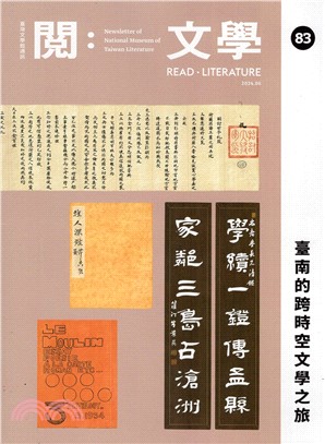 閱。文學－臺灣文學館通訊第83期(113/06)
