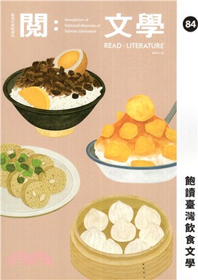 閱。文學―台灣文學館通訊第84期(113/10)