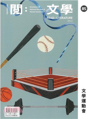 閱。文學―台灣文學館通訊第85期(113/11)