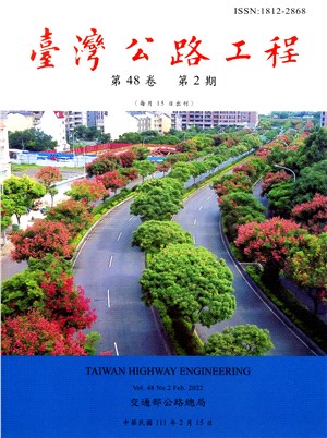 臺灣公路工程－第48卷第2期（111/02）