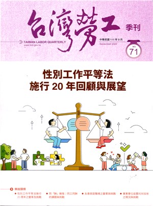 台灣勞工季刊第71期（111/09）