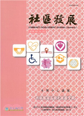 社區發展季刊179期：以社區為基礎之服務實踐