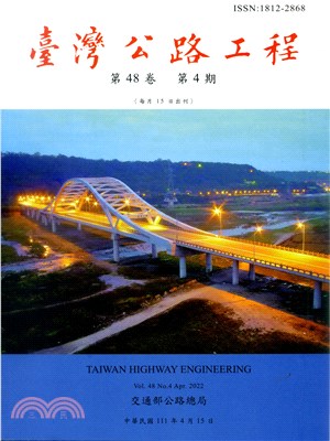 臺灣公路工程－第48卷第4期（111/04）