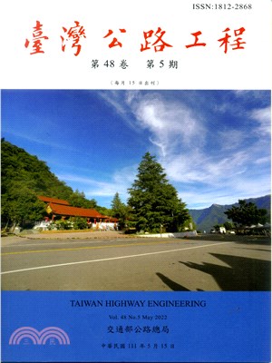 臺灣公路工程－第48卷第5期（111/05）