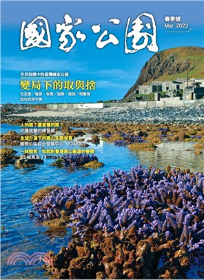 國家公園季刊2023年03月春季號：世界浪潮中的臺灣國家公園－變局下的取與捨