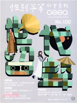 性別平等教育季刊－第100期：世代留聲－我們新住在臺灣