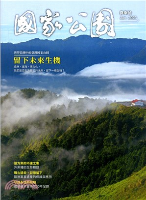 國家公園季刊2023年06月夏季號：留下未來生機