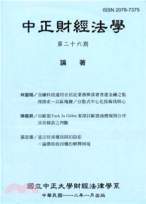 中正財經法學─第26期（112/01）