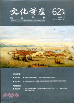 文化資產保存學刊：第62期（111/12）