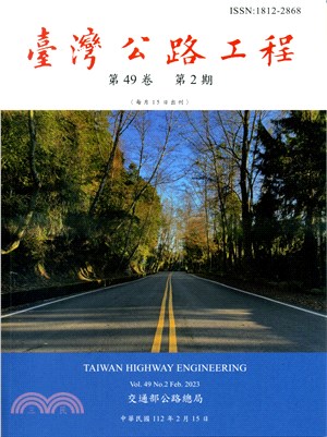臺灣公路工程－第49卷第2期（112/02）