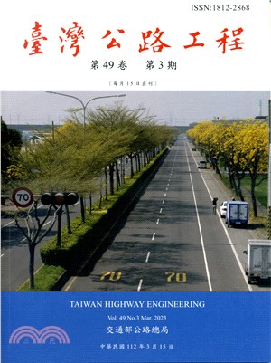 臺灣公路工程－第49卷第3期（112/03）