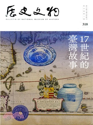 歷史文物季刊318期―第33卷第3期：17世紀的臺灣故事