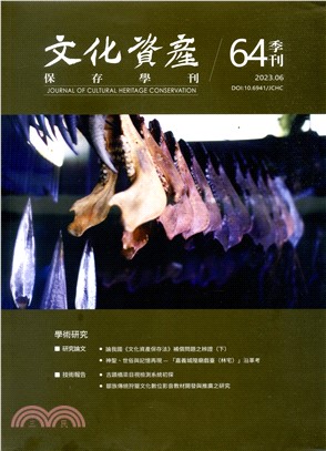 文化資產保存學刊：第64期（112/06）