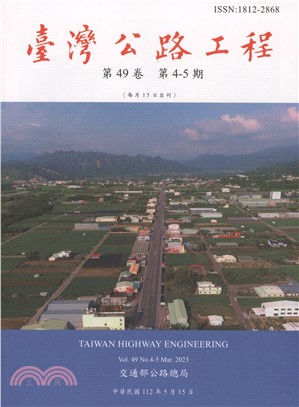 臺灣公路工程－第49卷第4-5期（112/05）