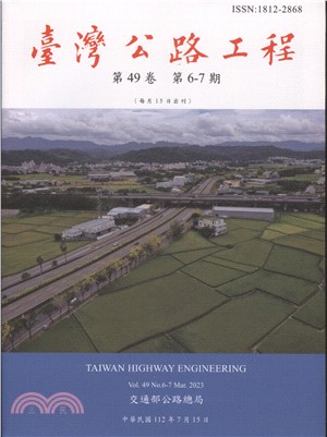 臺灣公路工程－第49卷第6-7期（112/07）