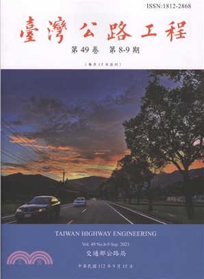臺灣公路工程－第49卷第8-9期（112/09）