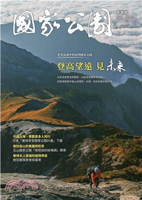 國家公園季刊2023年12月冬季號：世界浪潮中的臺灣國家公園
