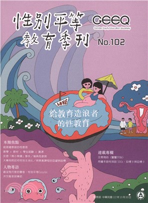 性別平等教育季刊－第102期：給教育造浪者的性教育