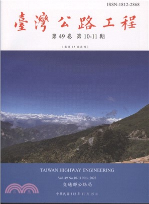 臺灣公路工程－第49卷第10-11期（112/11）