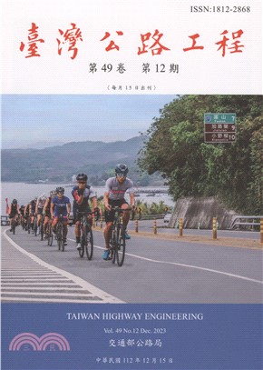 臺灣公路工程－第49卷第12期(112/12)